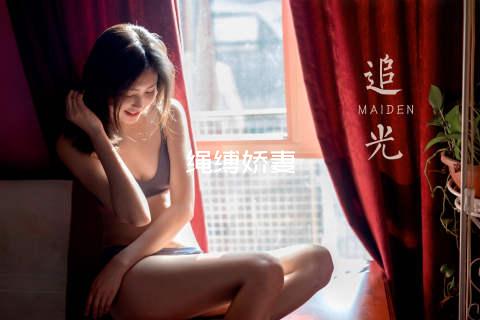 绳缚娇妻
